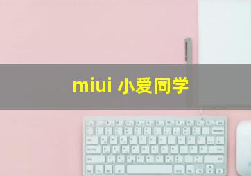 miui 小爱同学